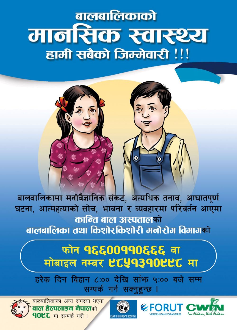 बालबालिकाको मनसिक स्वास्थ्य हामी सबैको जिम्मेवारी