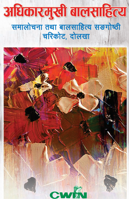 अधिकारमूखी बालसाहित्य