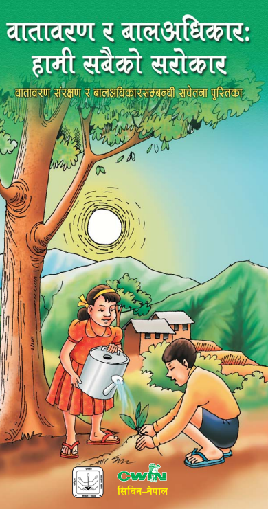 वातावरण र बालअधिकार: हामी सबैको सरोकार