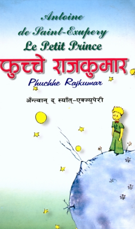 फुच्चे राजकुमार, अँत्वान् द् स्यांत–एक्ज्युपेरी