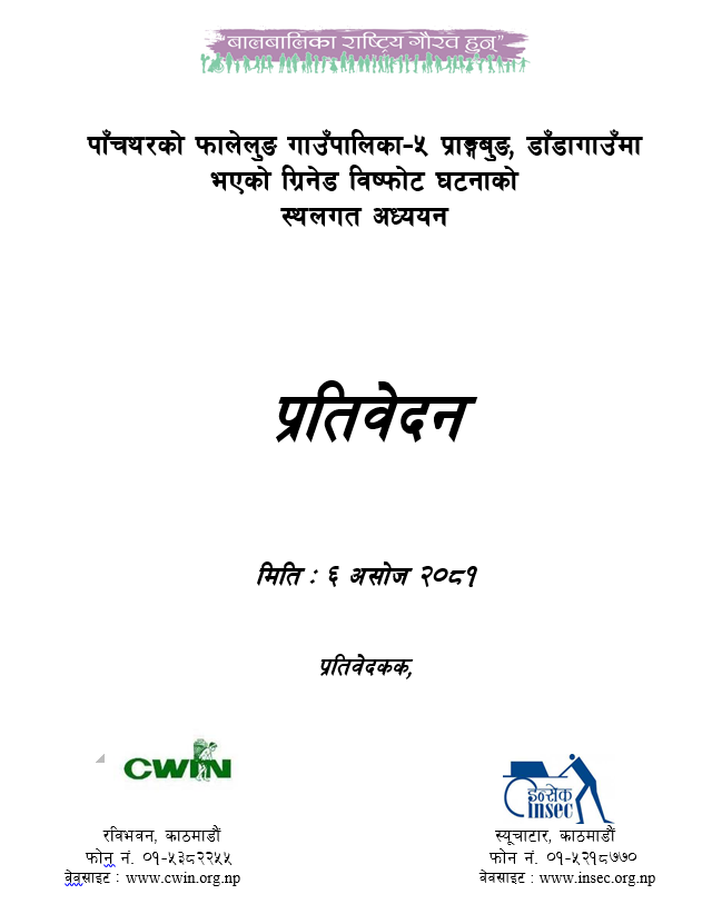 पाँचथर स्थलगत अनुगमन रिपोर्ट